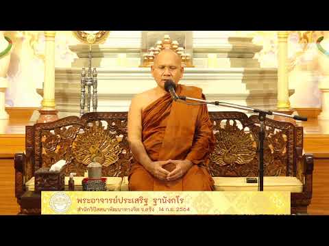 ธรรมปฎิบัติเนื่องในวันธรรมสวนะ 14 ก.ย. 64
