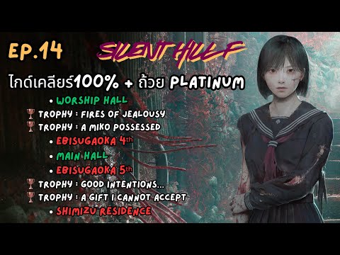 Silent Hill f - ไกด์เคลียร์100% + ถ้วย Platinum EP.14