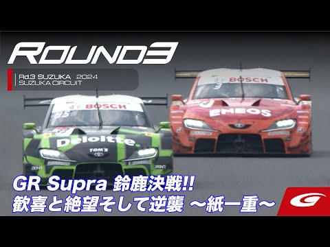 スーパーGT 2024 第3戦鈴鹿（鈴鹿サーキット）GRスープラ決勝レースハイライト動画
