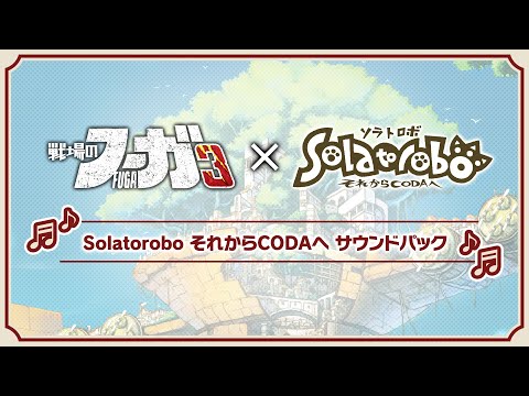 「戦場のフーガ3 Solatorobo それからCODAへ サウンドパック」紹介トレーラー #戦場のフーガ3