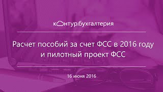 Пособия ФСС в 2016 году | Пилотный проект ФСС