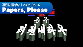 려권내라우 동무 | Papers, Please 260607