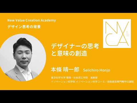 デザイン思考の背景「デザイナーの思考と意味の創造」講師：本條 晴一郎｜NVCA講義プログラム