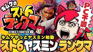 【スト６】キムケ！ヤスミン始動！PC不調どうなる【キムケ】#ゲーム実況 　#ストリートファイター６ #スト６ #格ゲー   #shorts