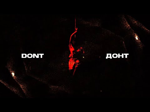 BOYWITHDRESS - DONT 