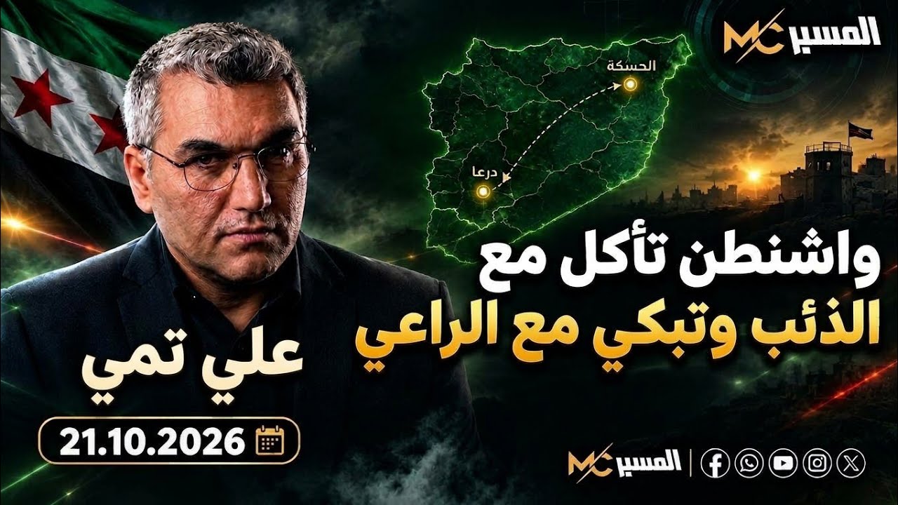 علي تمي . واشنطن تأكل مع الذئب وتبكي مع الراعي 