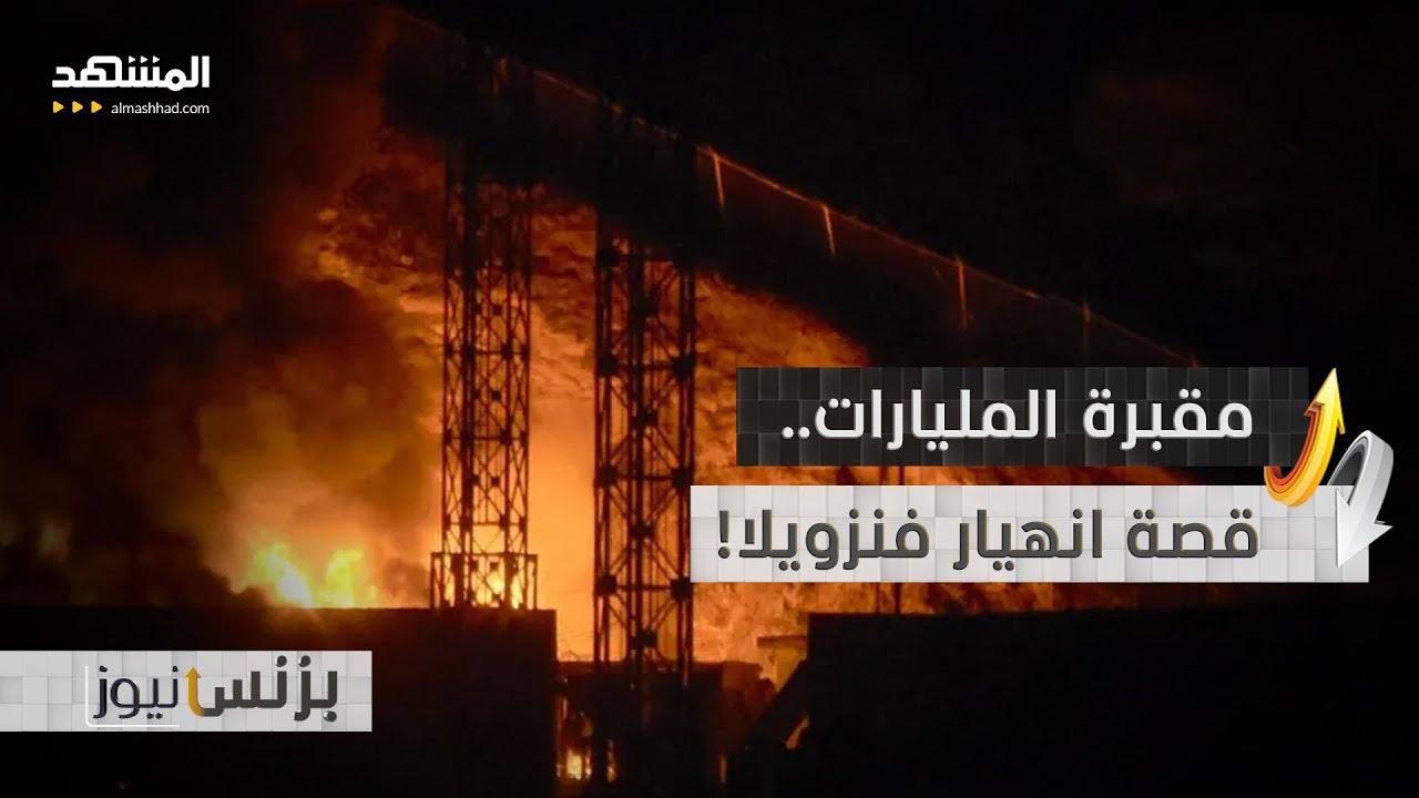 300 مليار برميل لم تمنع الجوع بفنزويلا.. كيف؟ - بزنس نيوز