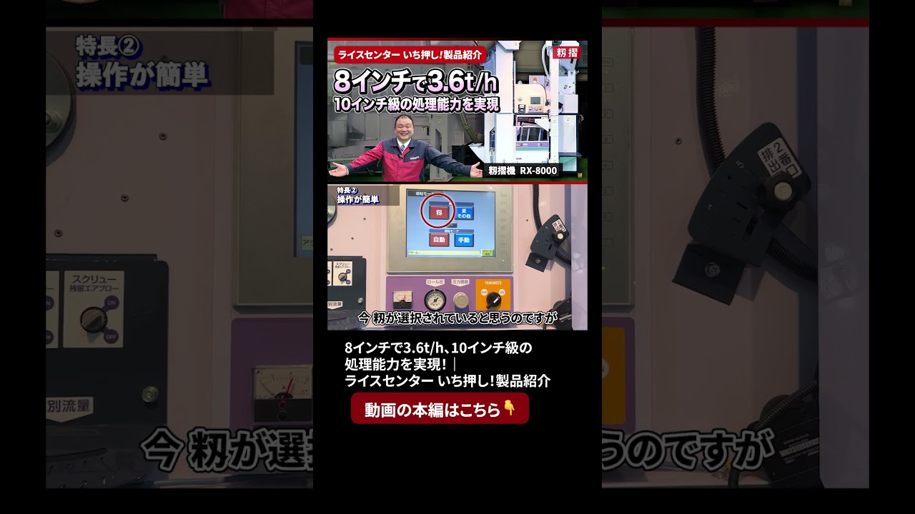 本編はこちらから☝️【籾摺機 RX-8000】8インチで3.6t/h、10インチ級の処理能力を実現！｜ライスセンター いち押し！製品紹介