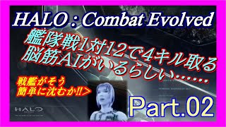 【Halo:CE Part.02】 味方ポンポン〇んでいくんだが？ 【Halo : Combat Evloved Steam版 実況プレイ】