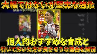 BTベリンガムが必須級な理由がこれ【イーフトアプリ2026】