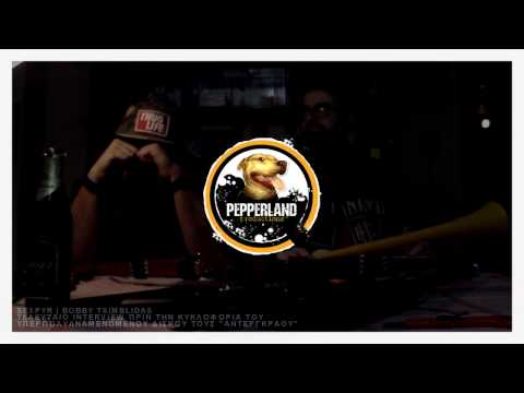 SEXPYR | BOBBY TSIMBLIDAS - TEΛΕΥΤΑΙΑ ΣΥΝΕΝΤΕΥΞΗ ΠΟΛΥ ΛΙΓΟ ΠΡΙΝ ΤΗ ΚΥΚΛΟΦΟΡΙΑ ΤΟΥ "ΑΝΤΕΡΓΚΡΑΟΥ"