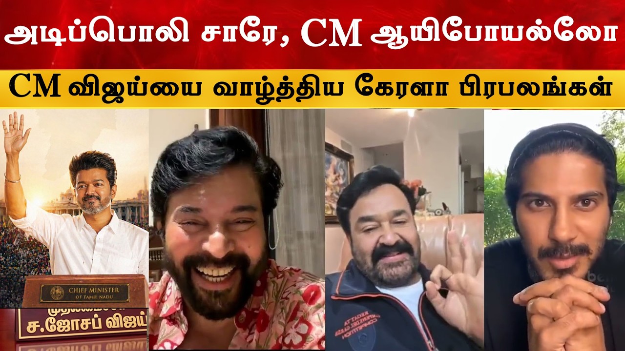 அடிப்பொலி சாரே  - Mohanlal & Mammootty Wishing CM Vijay | Thalapathy | TVK