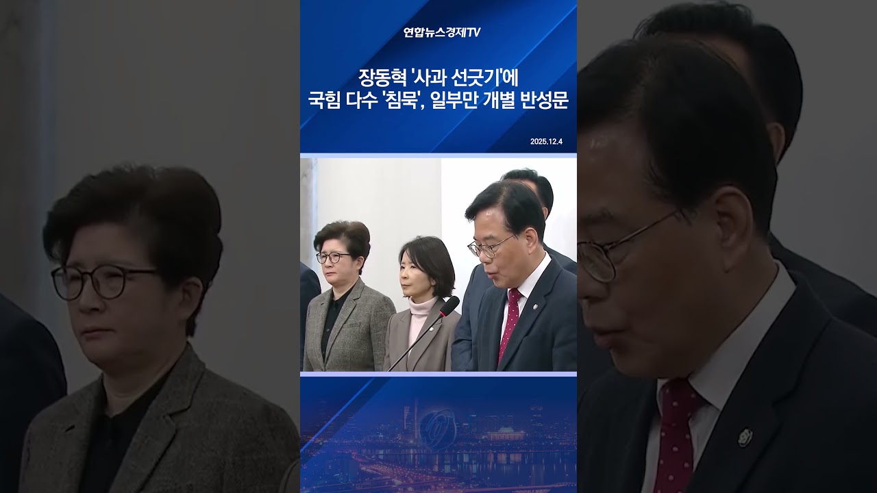 장동혁 '사과 선긋기'에 국힘 다수 '침묵' …일부만 개별 반성문