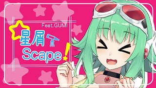 - 【AI GUMI】星屑Scape! / GUMI【VOCALO CHANGER】