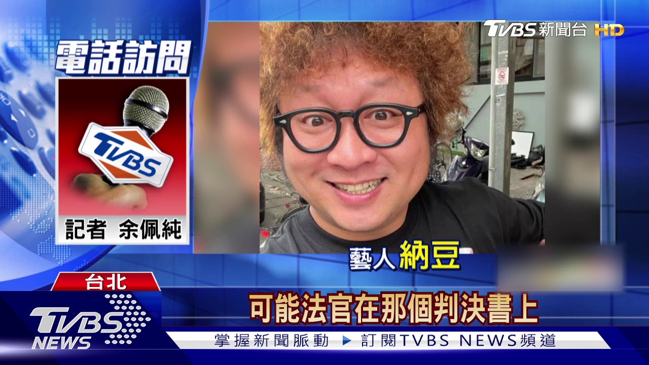 「和納豆差不多高」法官判侮辱 本尊:哭笑不得