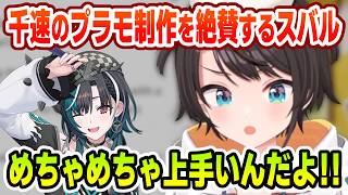 千速のプラモ制作の腕前を大絶賛するスバル【大空スバル/輪堂千速/ホロライブ切り抜き】
