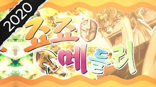 Cover art for 죠죠 메들리