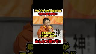【参政党×神谷宗幣】※港区が異常事態‼︎「皆さん参政党に力を貸して下さい」「みんなで勝つぞ」【#shorts #参政党 #神谷宗幣 #政治 #切り抜き #解散総選挙 】