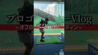 【打ちっぱなし】休日プロゴルファーのリアル #ゴルフ #日常vlog #プロゴルファー #ルーティン #ゴルフ練習