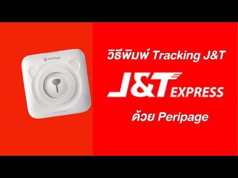 j&t express เช็คพัสดุ