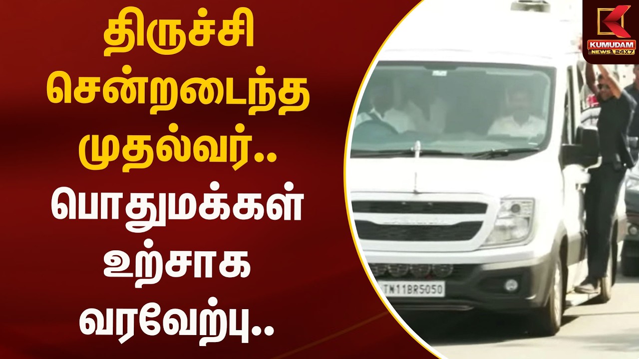 திருச்சி சென்றடைந்த முதல்வர்.. பொதுமக்கள் உற்சாக வரவேற்பு.. | Trichy Meeting | TVK Vijay Speech
