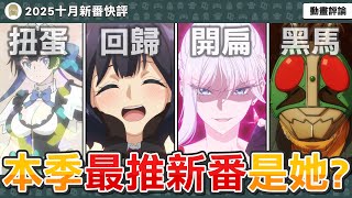 【2025十月新番快評】本季續作最為期待？千歲同學爭議不斷？狂犬姬本季最爽動畫？這季的百合番很沉重？一拳超人第三季炸裂？類假面騎士番本季黑馬！無限扭蛋超長名？【動畫介紹評論】