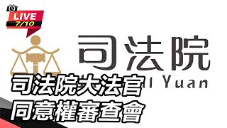 司法院大法官同意權審查會(上)
