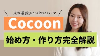 【最新有料級！】最強無料WordPressテーマ「Cocoon 」を使ったブログサイトの始め方・作り方（ドメイン/サーバー契約/初期設定/テーマ設定全て解説）