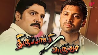 Download lagu Thirupachi Aruva - Full Movie Tamil | Sumanth | Anushka Shetty | Srihari | Suman | Samudra V mp3