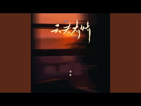 天若有情 (深情版)