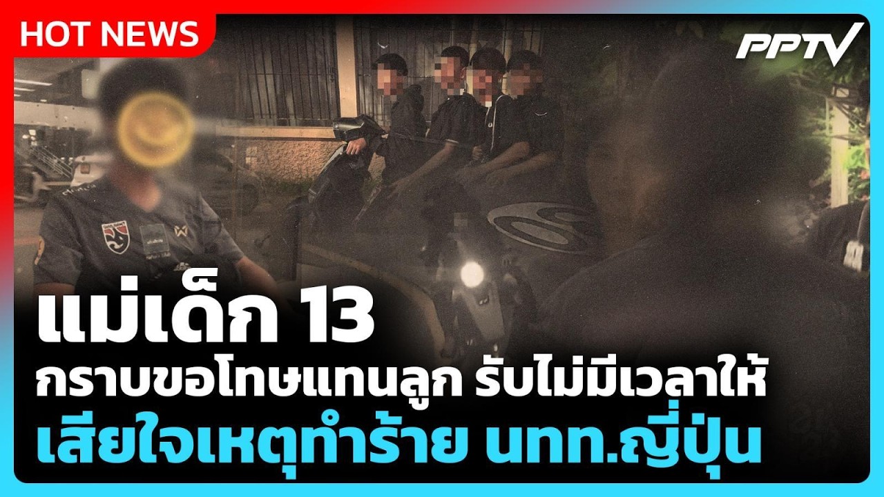 แม่เด็ก 13 กราบขอโทษแทนลูก รับไม่มีเวลาให้ เสียใจเ?
