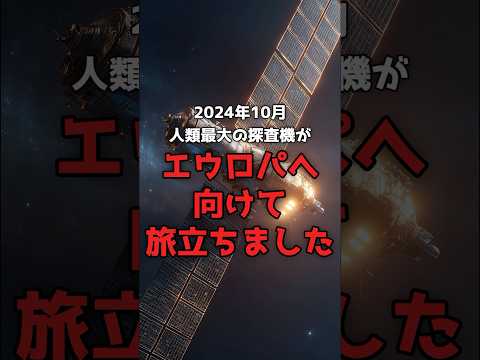 人類最大の探査機が、いまエウロパの「海」へ向かっている。 のサムネイル