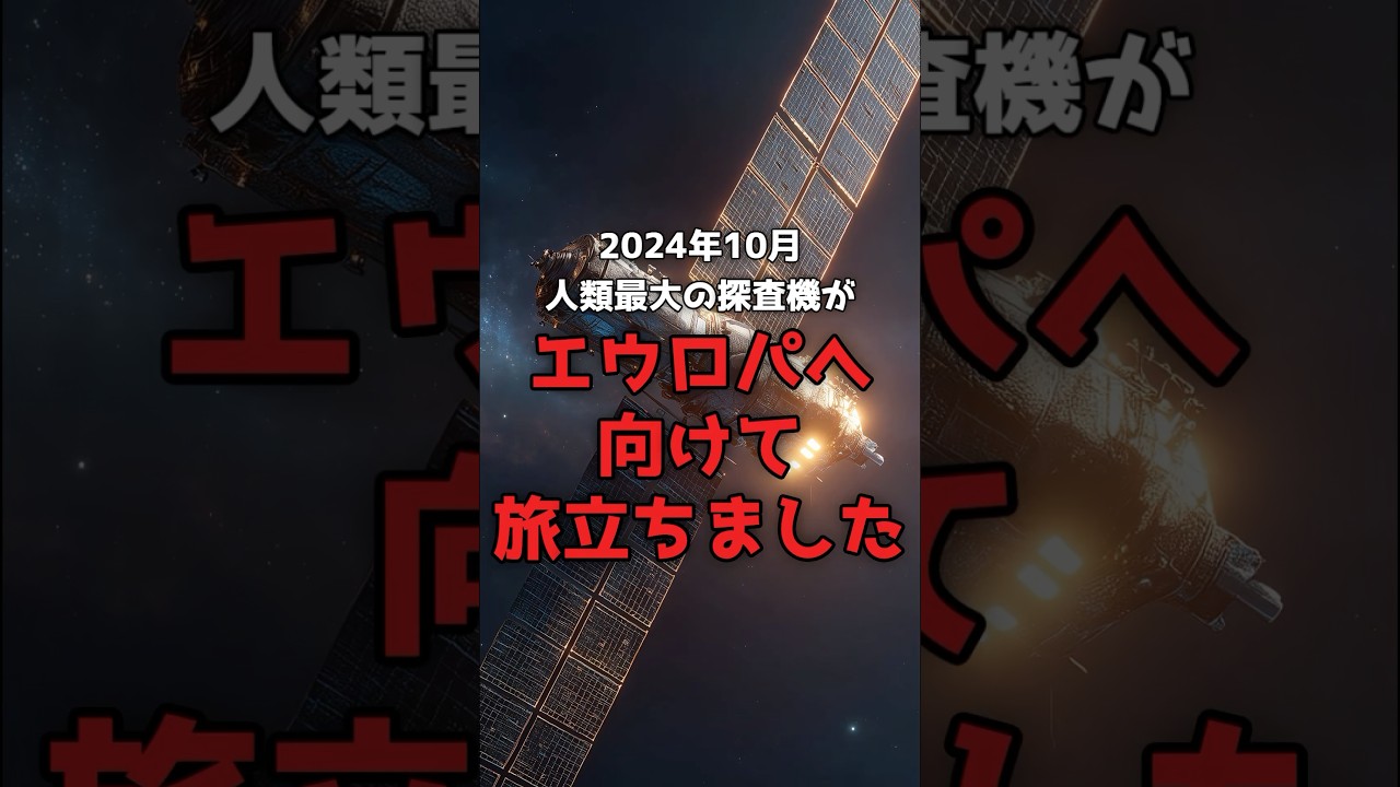 人類最大の探査機が、いまエウロパの「海」へ向かっている。 のサムネイル