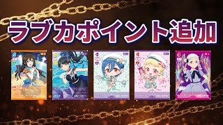 デュ○マの殿堂発表風にラブカポイントシステムを発表してみた【ラブライブ！オフィシャルカードゲーム】
