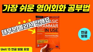 그래머인유즈 베이직 unit 13 본문 | 🔥이것만 달달 외우세요🔥 | Basic Grammar in Use | mp3 파일 | 영어 회화 문장 연속 재생