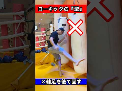 【注意】ローキックの間違いやすいポイント#shorts