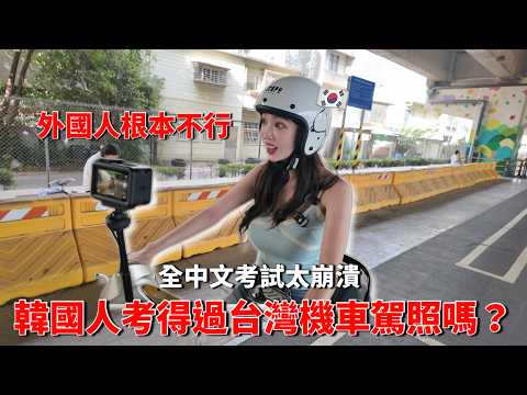尹到怡 | 🔥外國人的地獄級挑戰！韓國前女團挑戰台灣機車駕照？！真的太崩潰了..|대만에서 오토바이 면허 딸 수 있을까요?|
