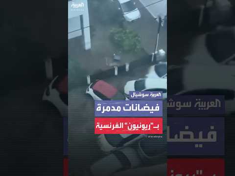 فيديو | فيضانات مدمرة تضرب جزيرة ريونيون الفرنسية