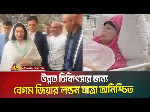 উন্নত চিকিৎসার জন্য বিএনপির চেয়ারপারসন খালেদা জিয়ার লন্ডন যাত্রা অনিশ্চিত হয়ে পড়েছে | Khaleda Zia