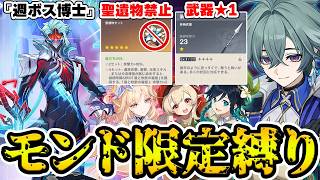 【鬼畜縛り】歴代最高難易度!?完凸ローエンなら聖遺物禁止+武器★1+モンドキャラのみの超鬼畜縛りでも週ボス博士に勝てる…？【原神/Genshin】