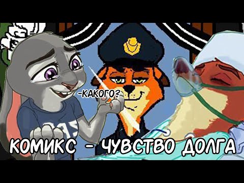 Чувство Долга┃Зверополис┃Озвученный комикс┃Loki & Snack