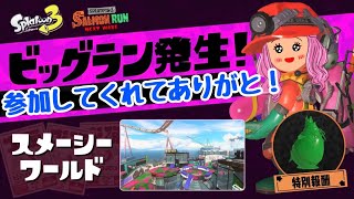 【ビッグラン①9/12】参加してくれてありがとう！【スプラトゥーン3】#サーモンラン #ビッグラン 