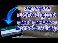 View Whatsapp Story Without Them Knowing ആരുടെയും വാട്ട്സാപ്പ�