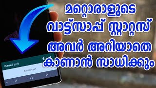 View  Whatsapp Story Without them Knowing  ആര�