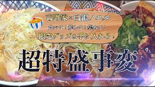 吉野家×白銀ノエルコラボ！vol 3  〜超特盛事変〜【vlog】