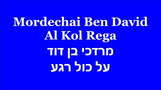 Mordechai Ben David - Al Kol Rega --- מרדכי בן דוד - על כול רגע