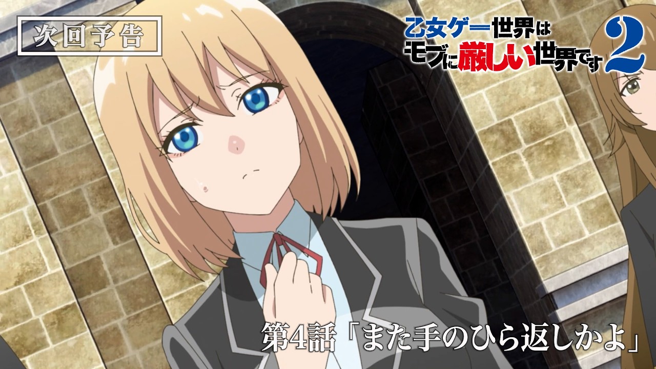TVアニメ『乙女ゲー世界はモブに厳しい世界です2』第4話予告映像