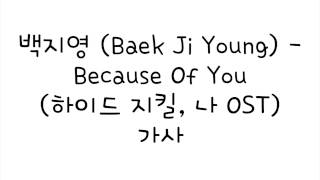 백지영 (Baek Ji Young) - Because Of You [하이드 지킬, 나 OST] 가사