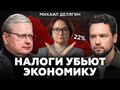 Это уничтожит экономику России в 2026 году / Михаил Делягин про банкротства, кризис и налоги