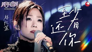 Download lagu 听完早已泪流满面!林忆莲《至少还有你》破碎感十足,经典旋律太有感染力!#跨年回顾 #林忆莲 mp3 Download lagu 听完早已泪流满面!林忆莲《至少还有你》破碎感十足,经典旋律太有感染力!#跨年回顾 #林忆莲 mp3